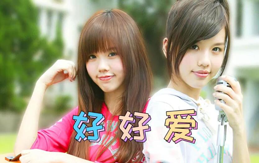 【高清修复】By2-好好爱  MV  高清 1080P