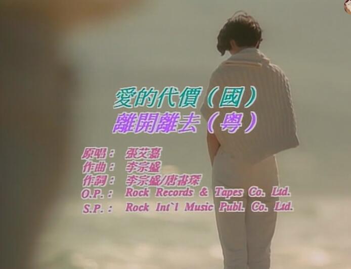 《爱的代价》张艾嘉 MV 1080P 60FPS(CD音轨)_高清 1080P