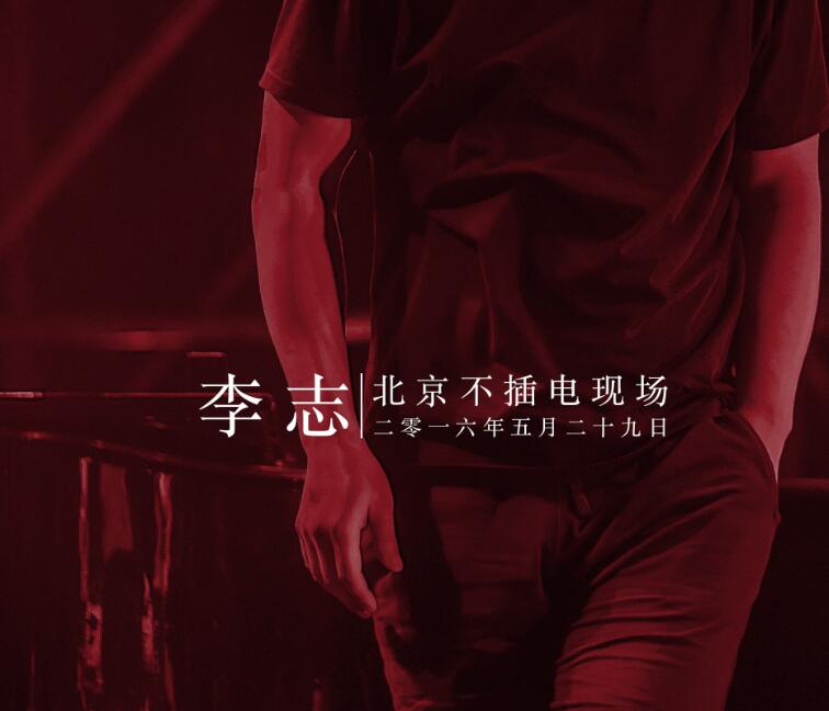 李志 – 李志北京不插电现场 2016.5.29[FLAC]下载