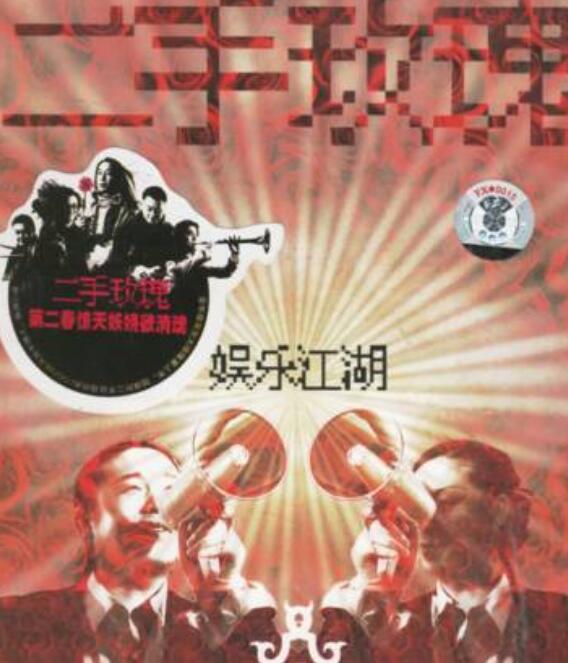 二手玫瑰.-.[娱乐江湖].专辑.(APE)