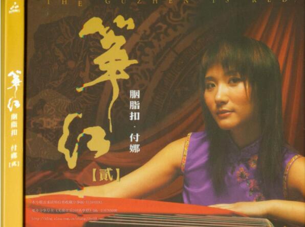 付娜.-.[筝红·胭脂扣].专辑.(flac)