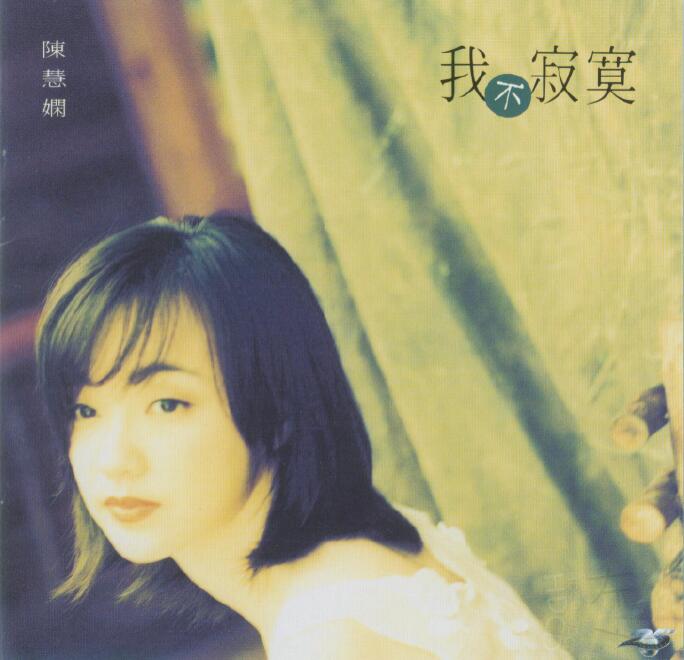 陈慧娴专辑13-WAV-1995 我不寂寞(宝丽金从头认识版)