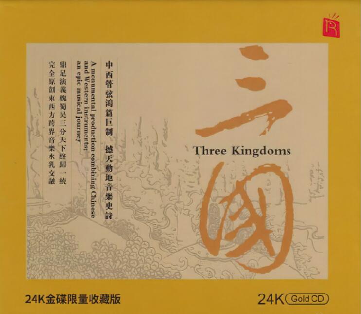 群星 《三国》24K金碟限量版[低速整轨WAV]