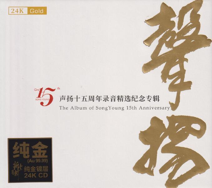 群星-《声扬十五周年录音精选纪念专辑》24K金碟限量版2020[WAV]