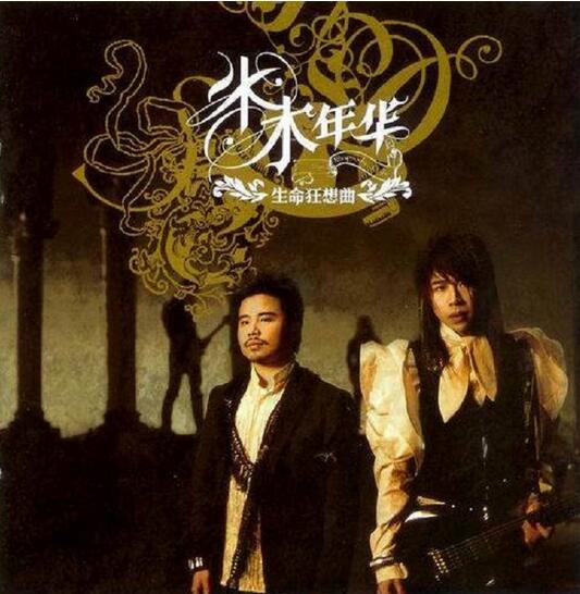 水木年华 – 《生命狂想曲2CD – 2006》[APE]