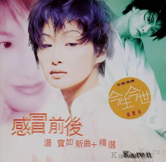 汤宝如.1996 – 感冒前后新曲+精选【宝丽金】【WAV+CUE】.rar