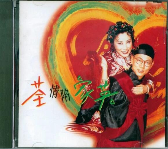 汪明荃1995-荃情陷家英[香港][WAV+CUE]