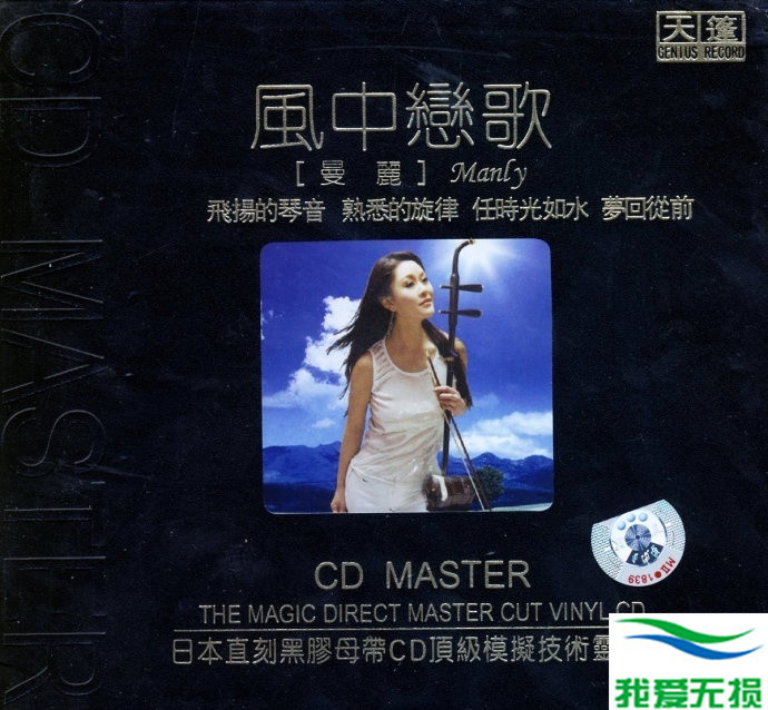 曼丽 – 《风中恋歌》CD顶级模拟技术[WAV 无损音乐]无损免费下载