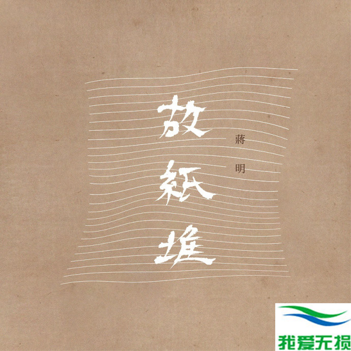 蒋明 – 《故纸堆》2017[WAV 无损音乐]无损免费下载
