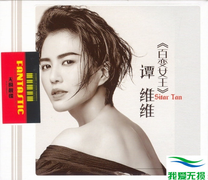 谭维维 – 《百变女王 2CD》28首经典精选辑[WAV 无损音乐]无损免费下载