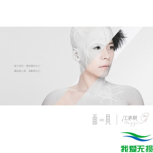 江美琪 - 《面具》2014[FLAC 无损音乐]