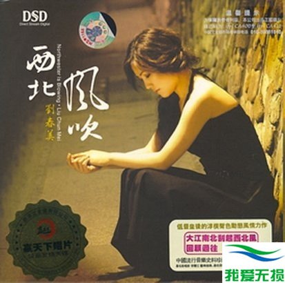 刘春美 -《西北风吹 DSD》[WAV 无损音乐]下载