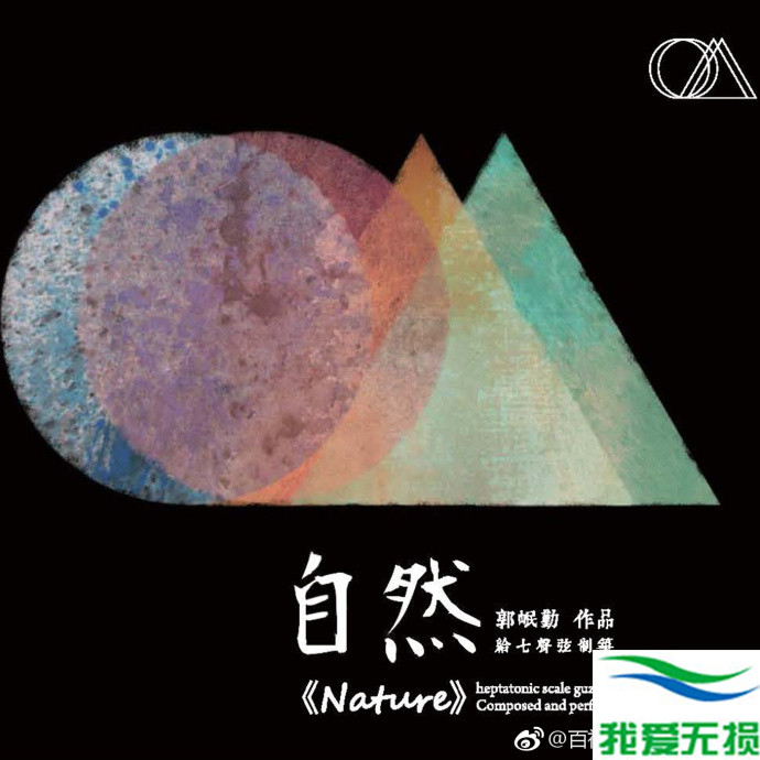 郭岷勤 – 《自然》2017[WAV 无损音乐]无损免费下载